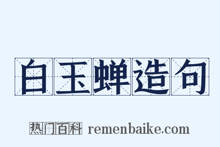 白玉蝉造句是什么意思的图片